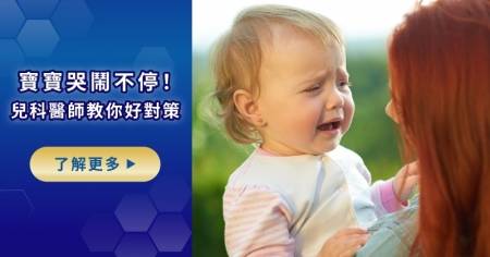 寶寶肚子不適哭鬧好難帶？兒醫：嬰幼兒補充「益菌生」幫助大