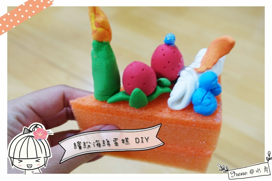 【藝起玩樂 DIY】母親節快樂，繽紛海綿蛋糕 ~製作分享_img_1
