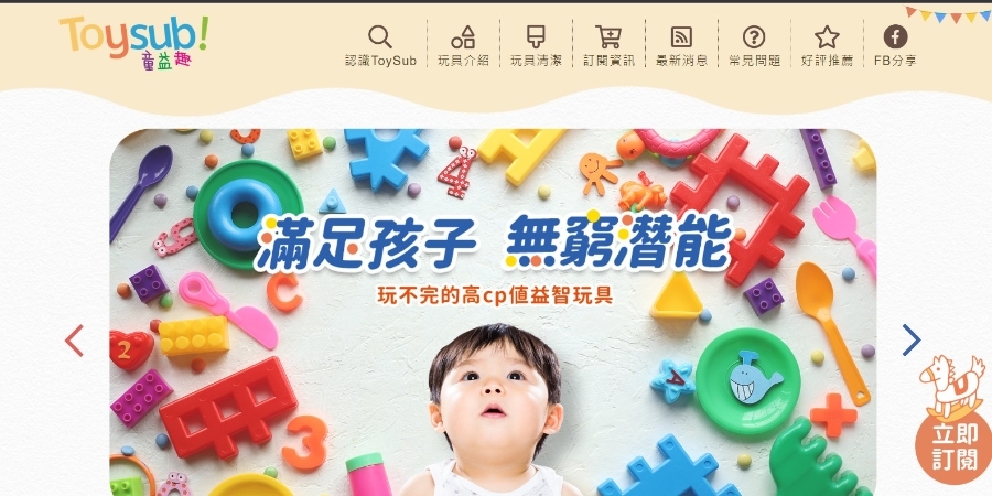 [育兒空間解放]隨時體驗多樣化玩具-TOYSUB童益趣-來自日本的玩具共享平台_img_5