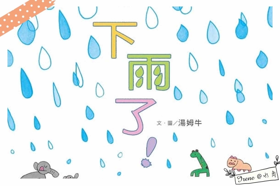 【親子共讀】下雨了!台灣金鼎獎最佳插畫家湯姆牛創作繪本_img_1