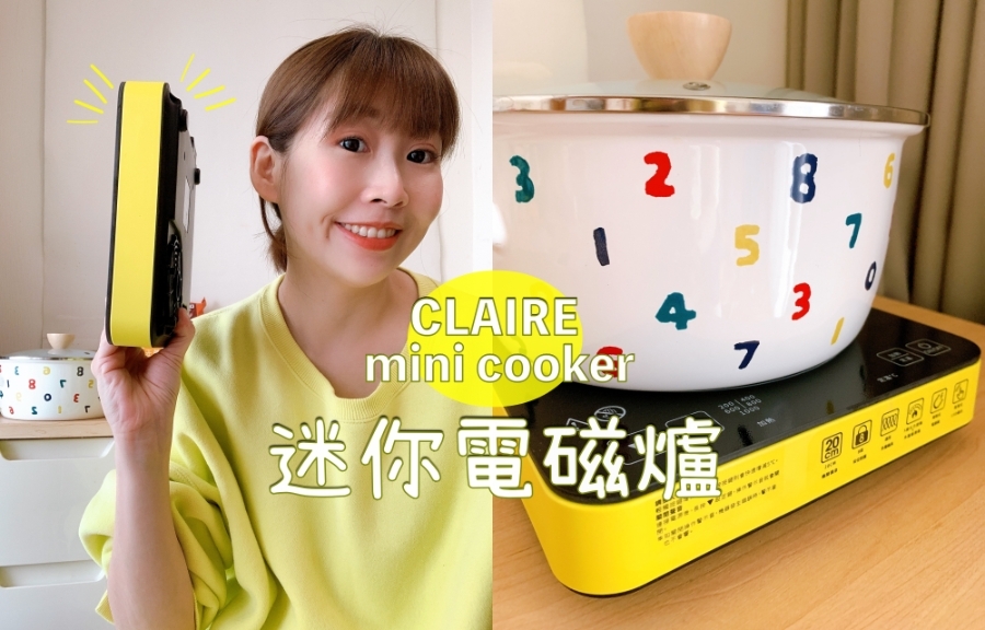 CLAIRE mini cooker 迷你電磁爐_img_1