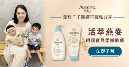 兒科醫師選擇寶寶肌膚保養品  Aveeno baby成分溫和適合嬰幼兒