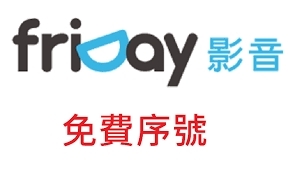 【friDay影音~優惠序號兌換】，是一個提供電影、戲劇及直播電視觀看的影音平台。_img_1