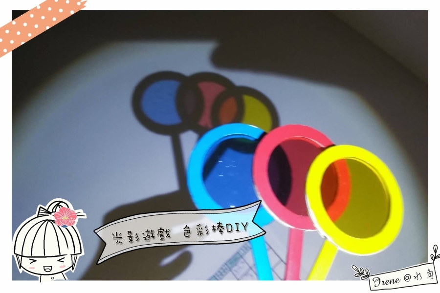 【色彩棒DIY】光影調色盤，讓孩子愛不釋手的光影遊戲~製作分享_img_1