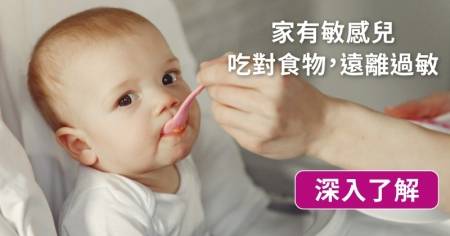 嬰兒過敏怎麼辦？過敏寶寶飲食、低敏副食品這樣挑！